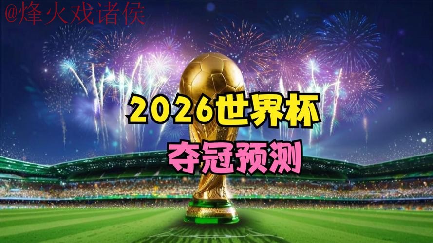 2026世界杯盘口安全
